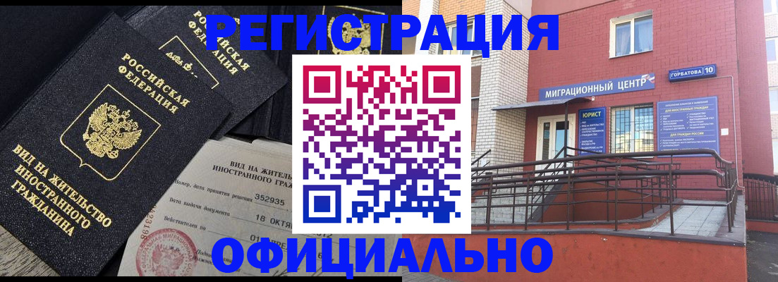 временная регистрация в Дзержинске