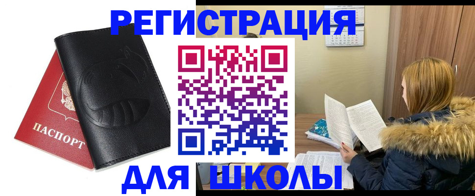 регистрация для школы в Дзержинске